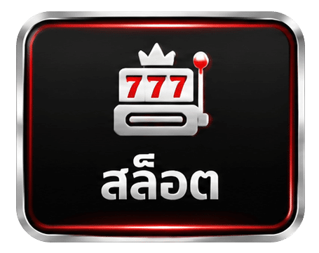 สล็อต
