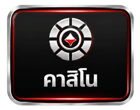 คาสิโน