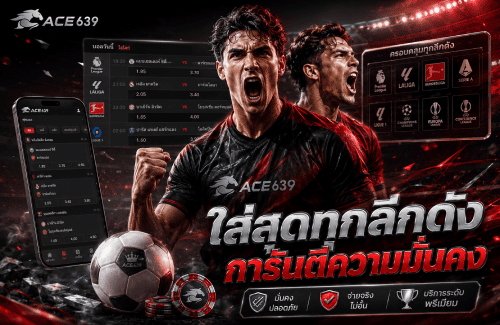 ใส่สุดทุกลีกดัง