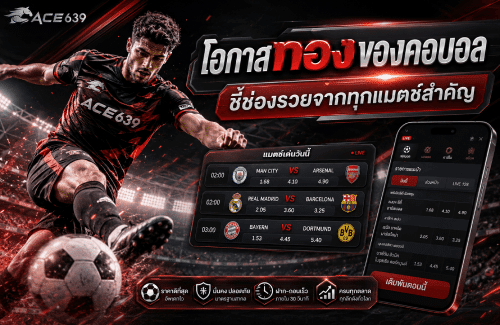 โอกาสทอง ของคอบอล