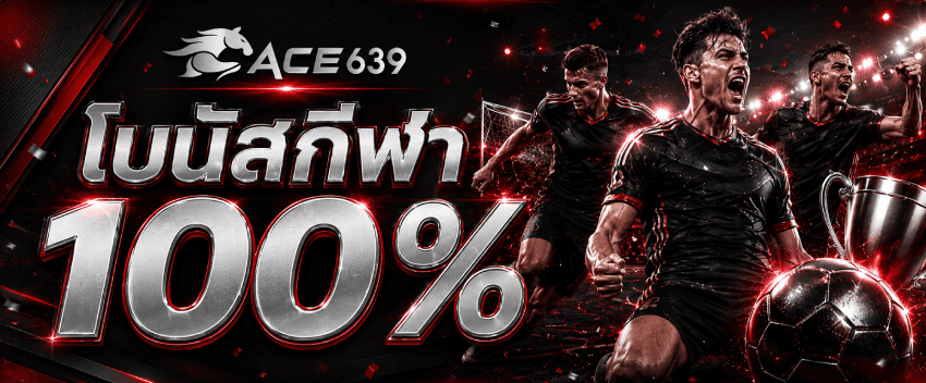 โบนัสกีฬา 100%