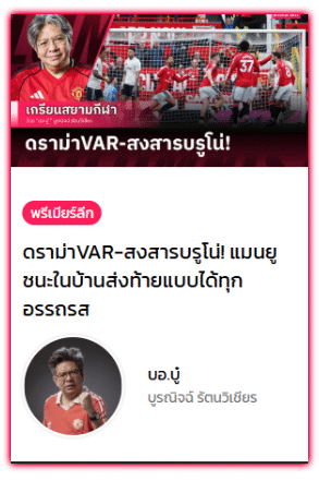 ดราม่า VAR สงสารบรูโน่