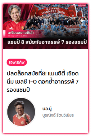 แชมป์ 8 สมัย
