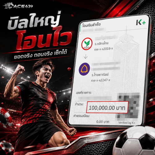บิลใหญ่โอนไว