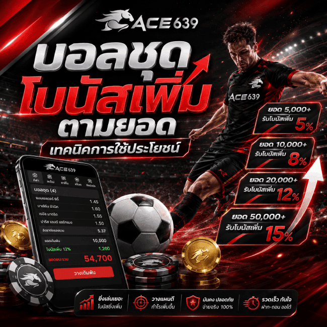 บอลชุดโบนัสเพิ่มตามยอด