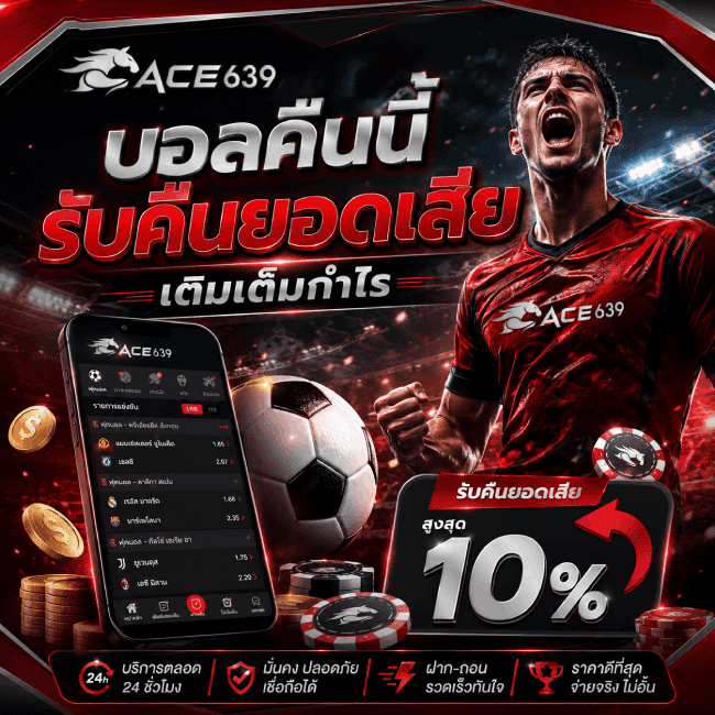 บอลคืนนี้รับคืนยอดเสีย