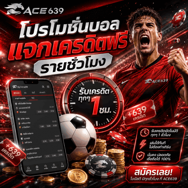 โปรโมชั่นบอลแจกเครดิตฟรีรายชั่วโมง