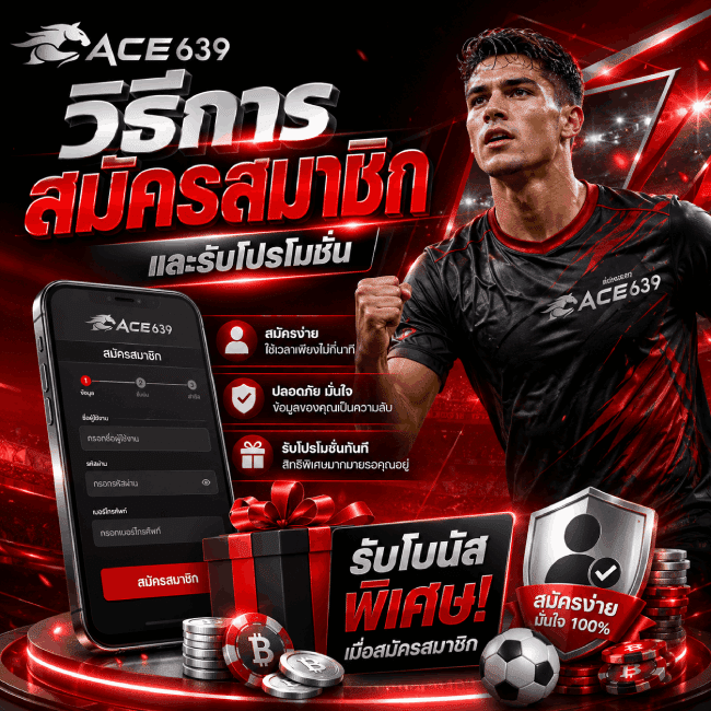 วิธีการสมัครสมาชิกและรับโปรโมชั่น