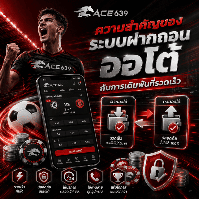ความสำคัญของระบบฝากถอนออโต้