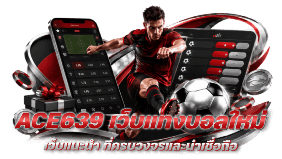 ACE639 แนะนำเว็บแทงบอลใหม่