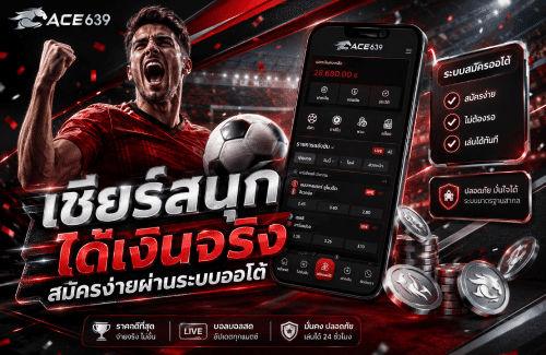 เชียร์สนุก ได้เงินจริง