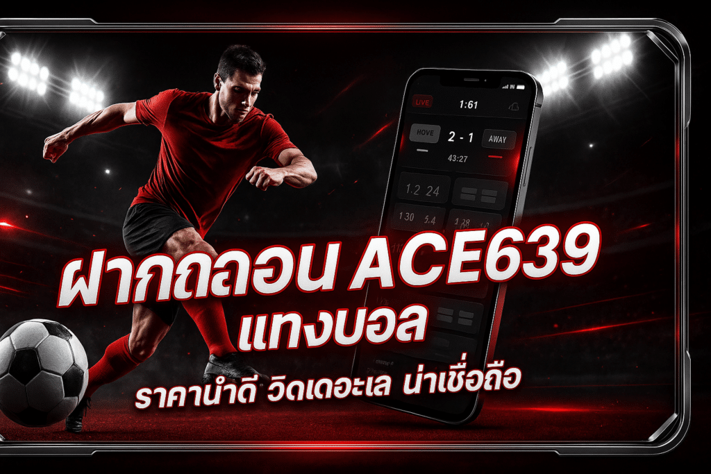 ฝากถอน ACE639 แทงบอล