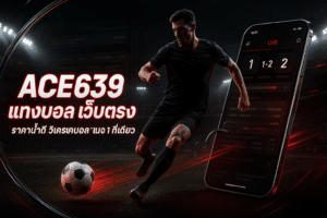 ACE639 แทงบอล เว็บตรง