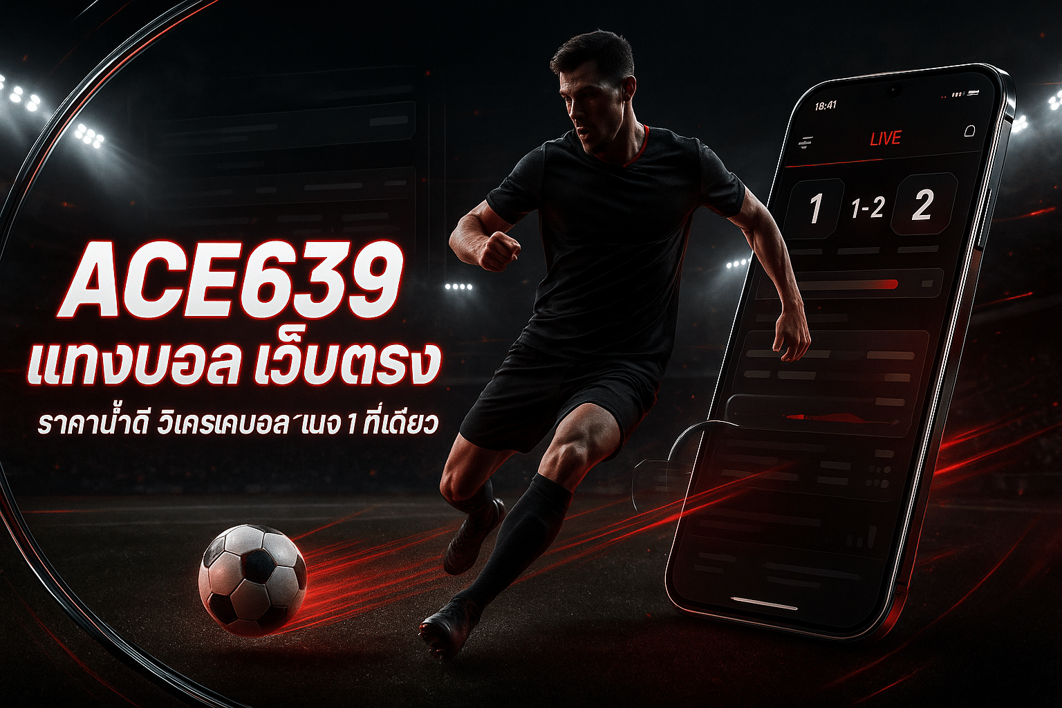 ACE639 แทงบอล เว็บตรง