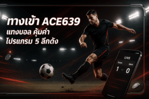 ทางเข้า ACE639 แทงบอล