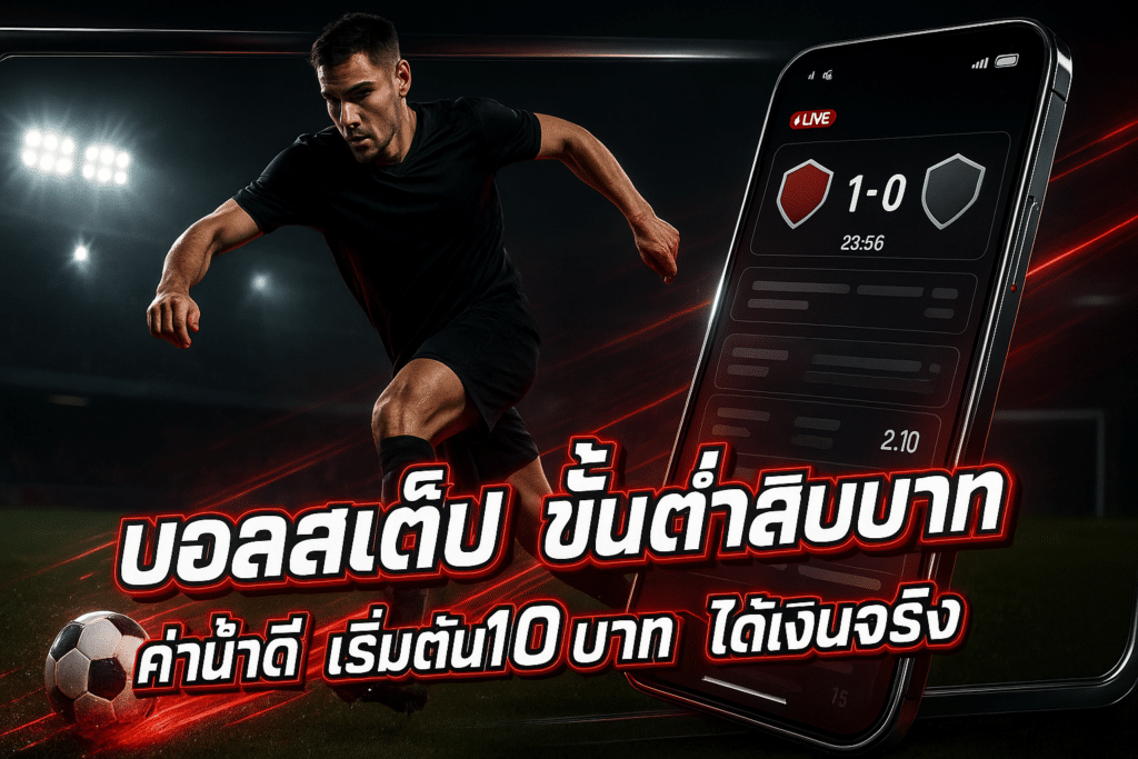 บอลสเต็ป ขั้นต่ำสิบบาท