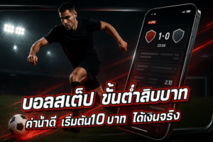 บอลสเต็ป ขั้นต่ำสิบบาท