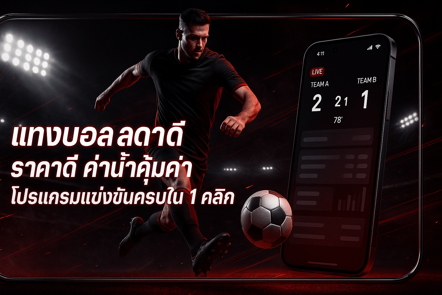 แทงบอล สด ราคาดี